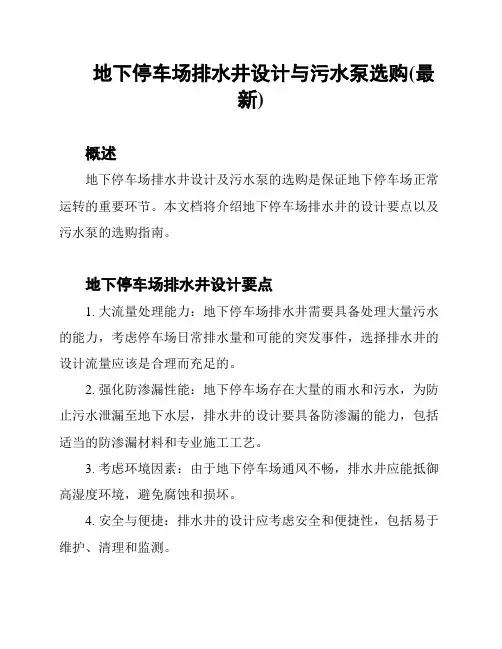地下停车场排水井设计与污水泵选购(最新)