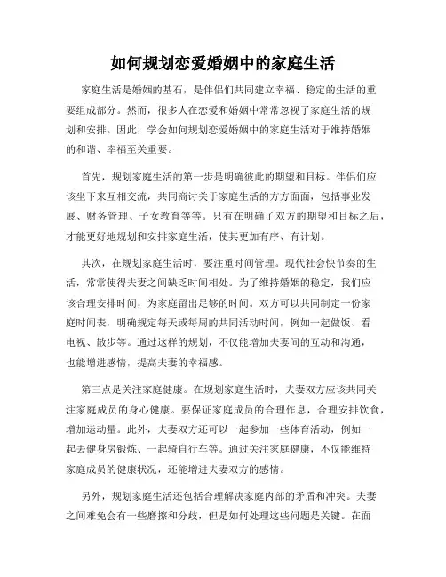 如何规划恋爱婚姻中的家庭生活