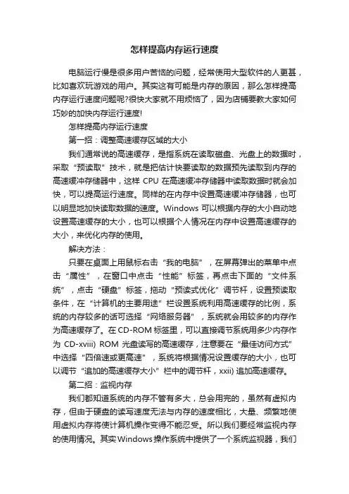怎样提高内存运行速度