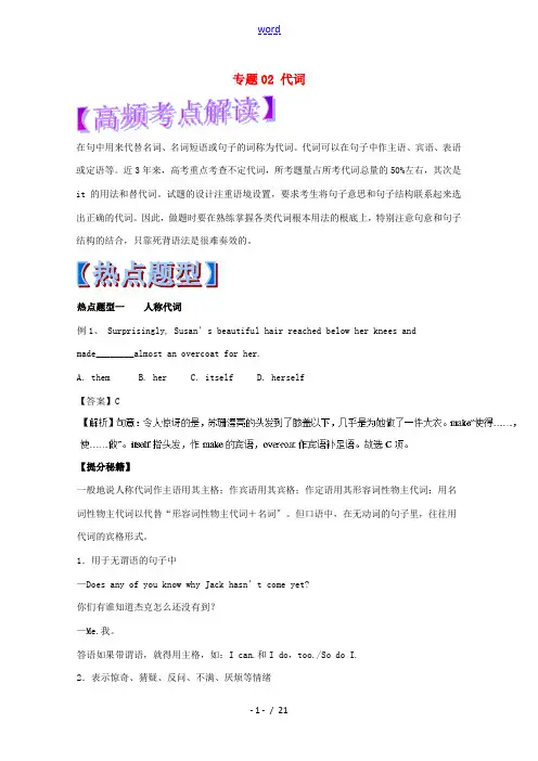 高考英语 热点题型和提分秘籍 专题02 代词(含解析)-人教版高三全册英语试题