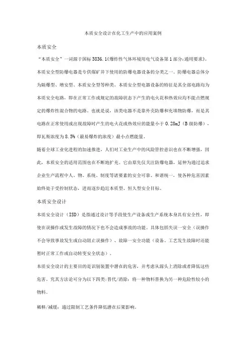 本质安全设计在化工生产中的应用案例