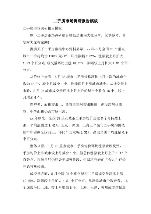 二手房市场调研报告模板