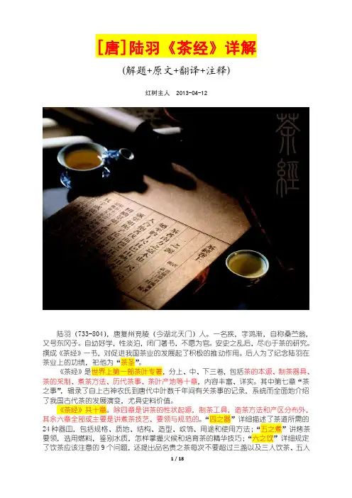 [唐]陆羽《茶经》详解(解题+原文+翻译+注释)