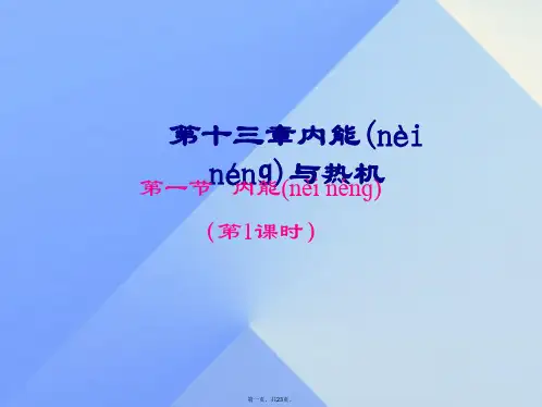 九年级物理全册13.1物质的内能课件1(新版)沪科版