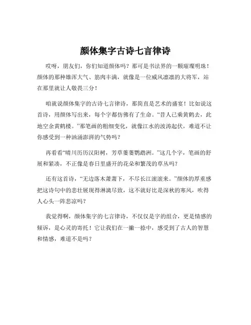 颜体集字古诗七言律诗