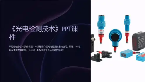 《光电检测技术》课件