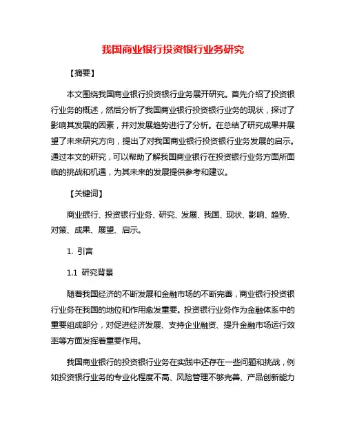我国商业银行投资银行业务研究