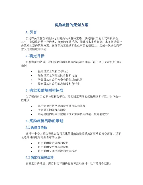 奖励旅游的策划方案