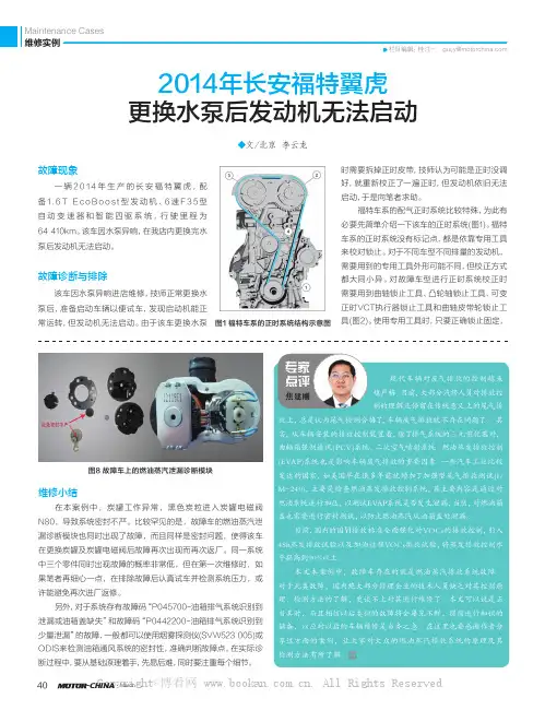 2014年长安福特翼虎更换水泵后发动机无法启动