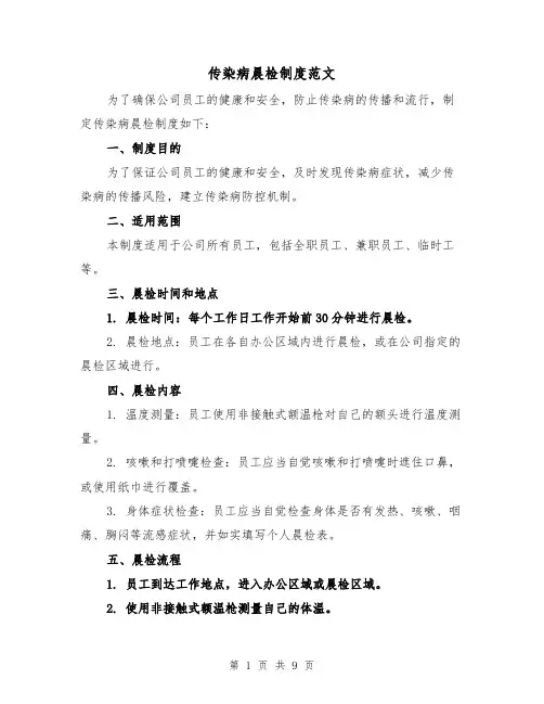 传染病晨检制度范文(4篇)