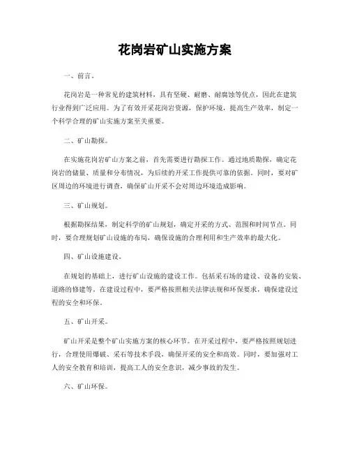 花岗岩矿山实施方案
