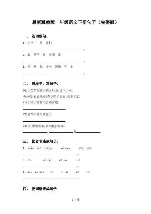最新冀教版一年级语文下册句子(完整版)