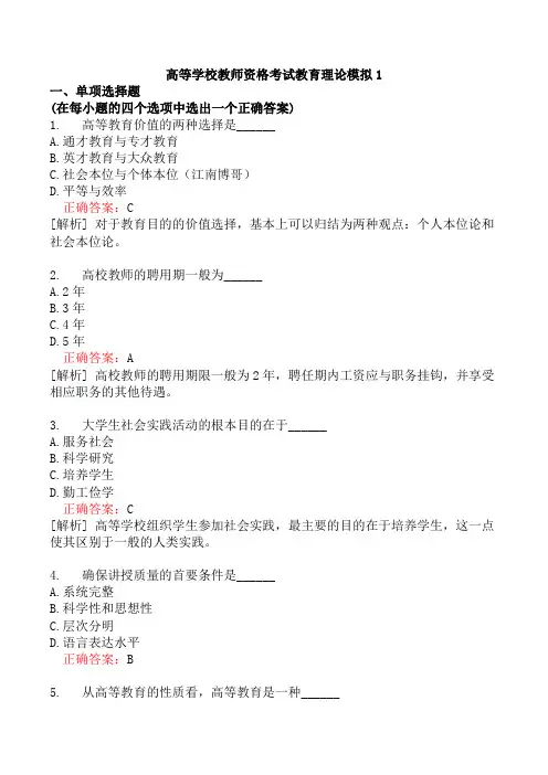 高等学校教师资格考试教育理论模拟1