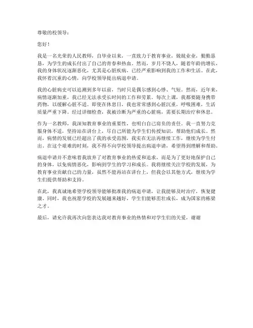 教师心脏病病退申请书范文