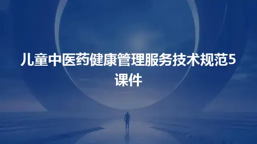 儿童中医药健康管理服务技术规范5课件