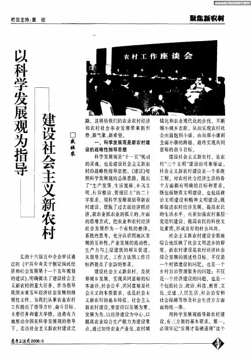 以科学发展观为指导建设社会主义新农村