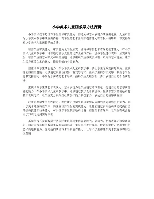 小学美术儿童画教学方法探析