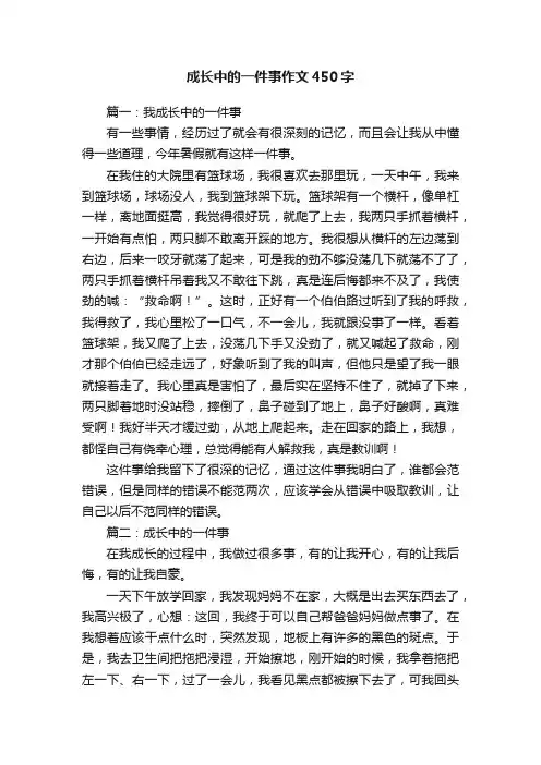 成长中的一件事作文450字