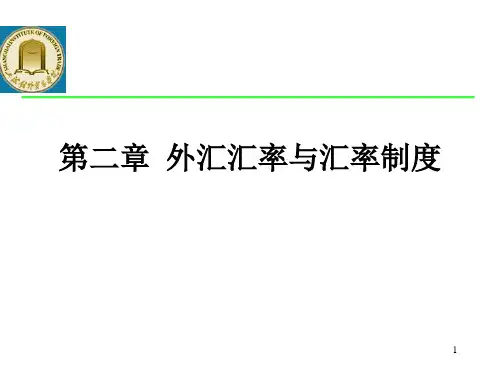个人珍藏国际金融-配套超级详细-第2章外汇汇率与汇率制度PPT课件