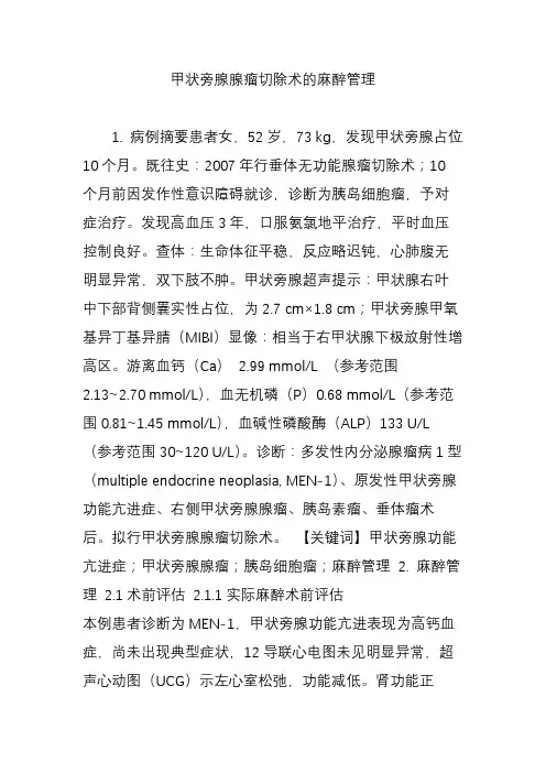 甲状旁腺腺瘤切除术的麻醉管理