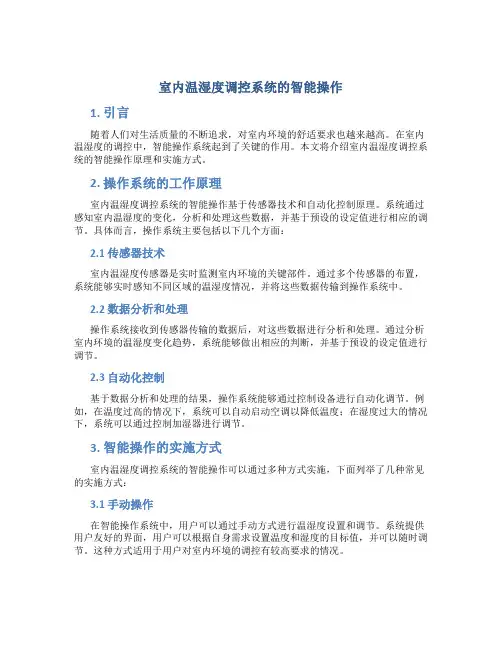 室内温湿度调控系统的智能操作