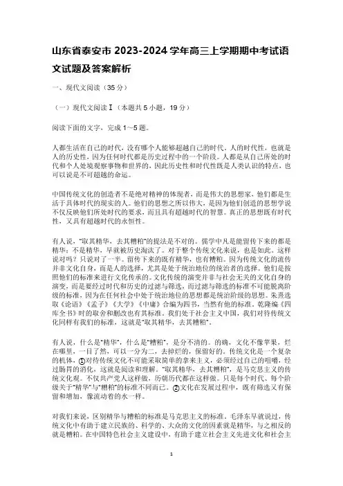 山东省泰安市2023-2024学年高三上学期期中考试语文试题及答案解析