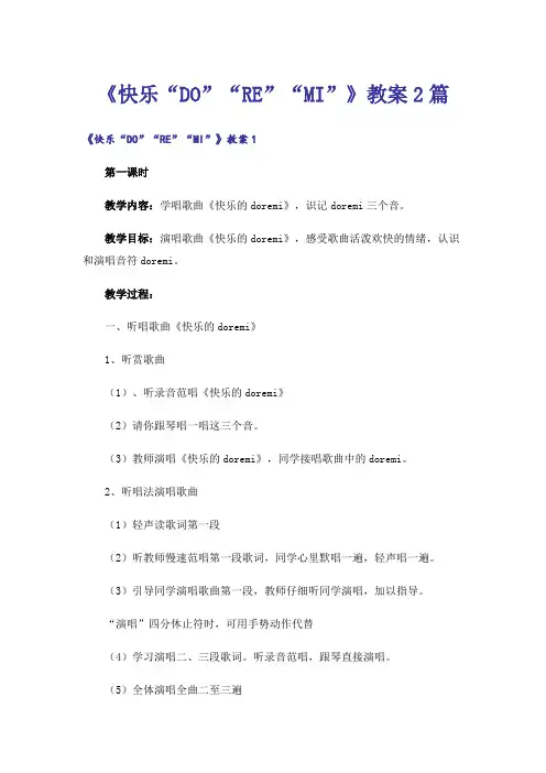 《快乐“DO”“RE”“MI”》教案2篇