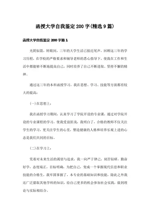函授大学自我鉴定200字(精选9篇)