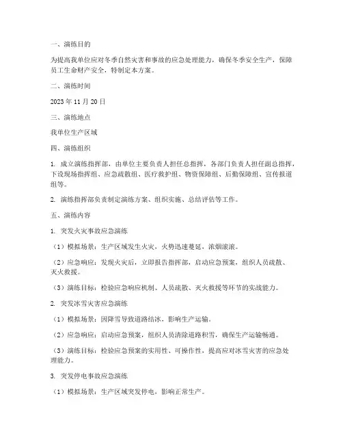 冬季三防应急预案演练方案
