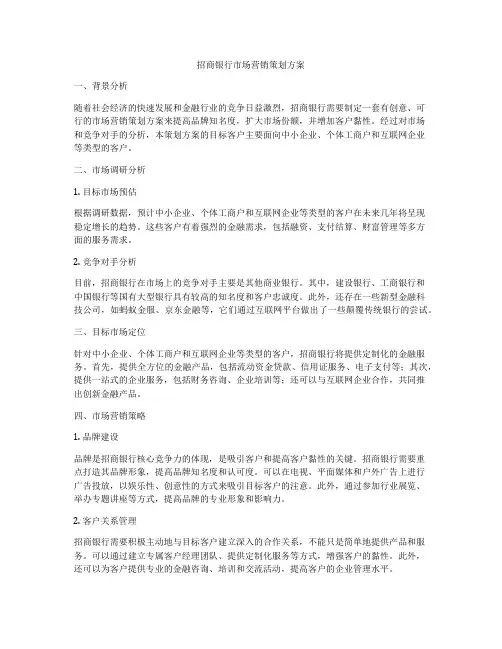 招商银行市场营销策划方案