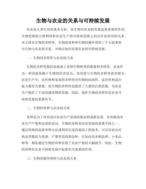 生物与农业的关系与可持续发展