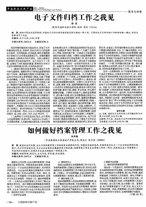 如何做好档案管理工作之我见