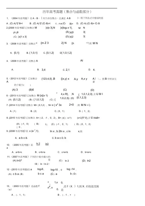 (完整版)历年高考真题(集合与函数部分)