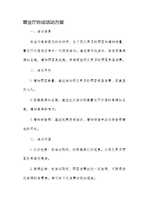 营业厅炒店活动方案