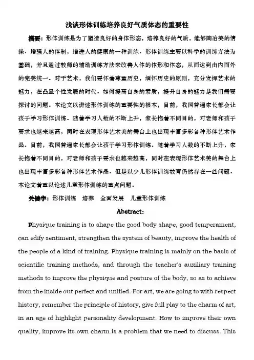 浅谈形体训练培养良好气质体态的重要性