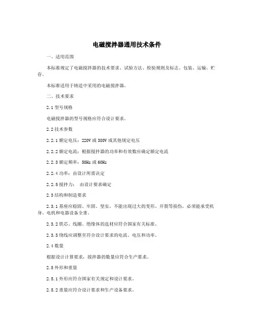 电磁搅拌器通用技术条件