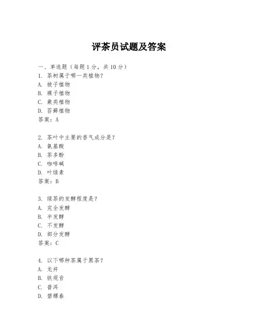 评茶员试题及答案