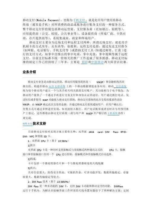 什么是移动支付