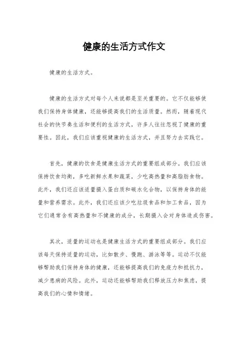 健康的生活方式作文