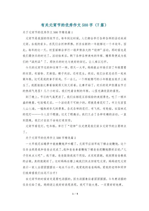 有关元宵节的优秀作文500字(7篇)