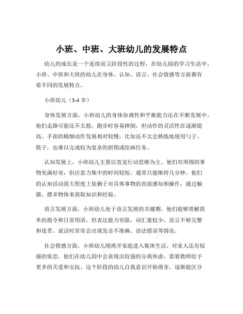 小班、中班、大班幼儿的发展特点