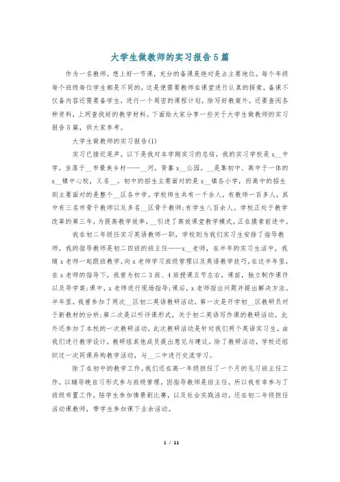 大学生做教师的实习报告5篇