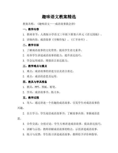 趣味语文教案精选