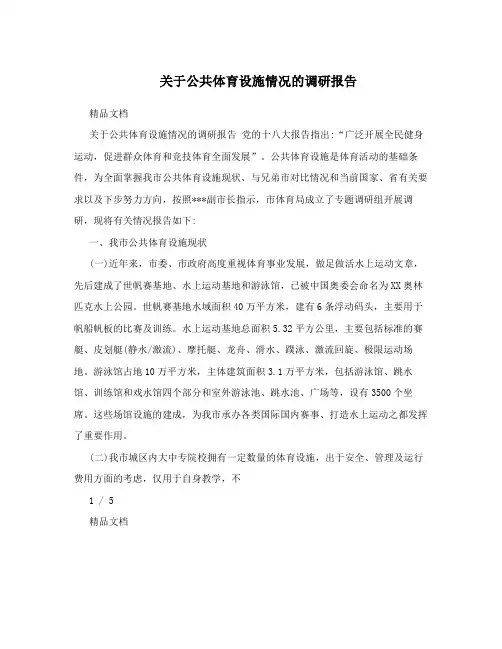 关于公共体育设施情况的调研报告