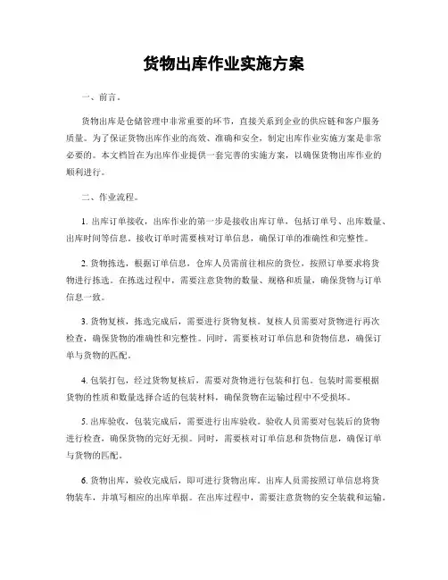货物出库作业实施方案