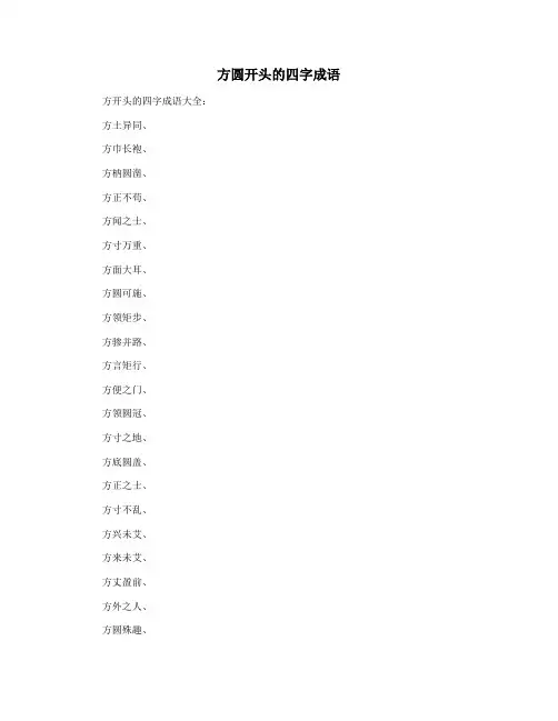 方圆开头的四字成语