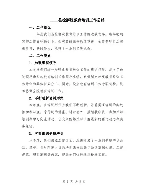 2024县检察院教育培训工作总结