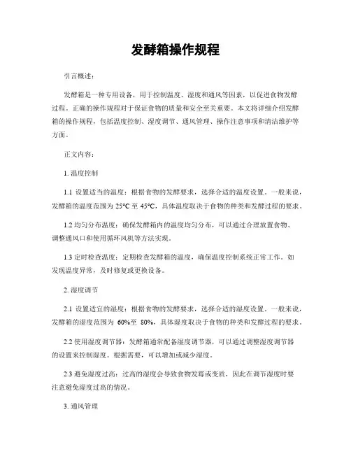 发酵箱操作规程
