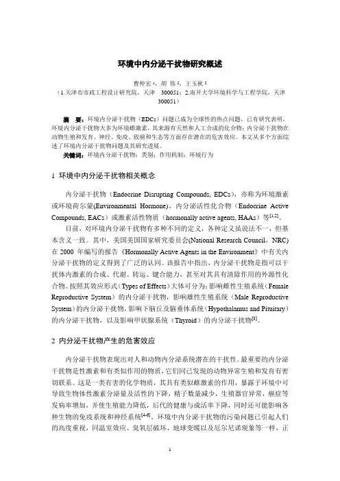 环境中内分泌干扰物概述