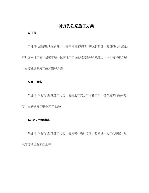 二衬打孔注浆施工方案